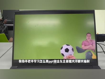 PPT制作东北雨姐大汗脚 手把手教你做东北雨姐大汗脚大抽射的PPT动画#PPT展示 #动画 #东北雨姐 #PPT教程