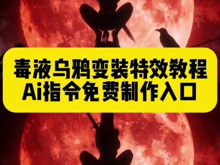 这个超火的毒液乌鸦转场ai指令生成教程来了#乌鸦变装转场教程 毒液转场特效 毒液变身特效同款 毒液变身ai口令 ai毒液进门转变乌鸦变装教程 变身转场超燃剪辑 宇智波鼬乌鸦幻术出场 宇智波鼬乌鸦幻术出场ai提示词 逍遥侯 精彩变装转场 宇智波鼬转场ai 鼬壁纸 乌鸦转场特效指令#乌鸦转场特效#即梦AI#AI分身戏精大赛#我的AI分身杀疯了 即梦ai生视频教程 即梦ai分身教程 即梦ai提示词大全