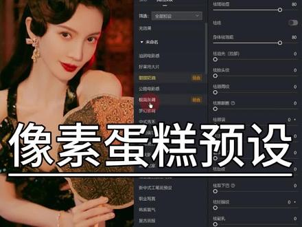 像素蛋糕预设#智能修图 #像素蛋糕预设
