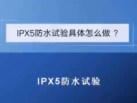 #创作灵感 今日分享#ipx5级防水 测试