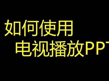 如何使用电视播放PPT等文件