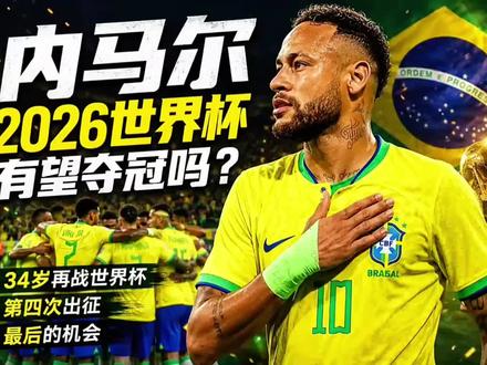 34岁内马尔第4次世界杯:是圆梦还是占名额?#2026年世界杯 #内马尔