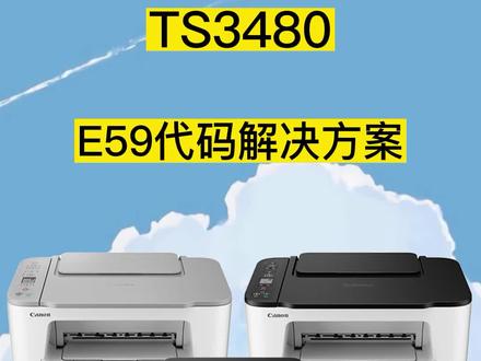 佳能TS3480打印机 当显示屏显示E59时如何解决?#佳能打印机 #打印机 #家用打印机 @抖音小助手