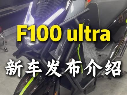 黑骑士出新车了,f100 ultra #电动车 #电动车维修#黑骑士 #性价比高的电动车推荐 #外卖小哥