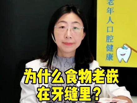 为什么食物老嵌在牙缝里 #口腔科普