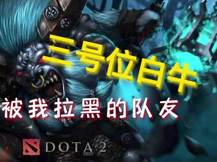 和被我上把拉黑的队友匹配成了对手,选个裂魂人治治他#dota2 #游戏日常 #游戏解说 #白牛
