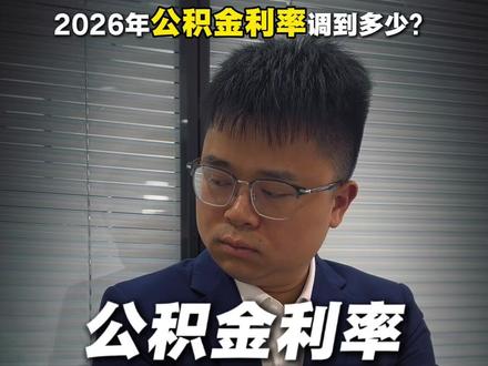 2026年公积金利率怎么调整? #公积金利率 #新政策 #2026年 #南宁同城 #十亿流量扶持计划