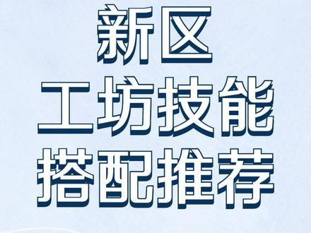 梦幻手游新区工坊技能搭配推荐
很多小伙伴不知道新区如何学工坊赚金,
本期干货多多,点赞收藏,更多攻略持续更新中~
#梦幻西游手游 #上热门 #梦幻西游手游搬砖 #虎年 #抖音小助手