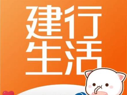 建行生活,您身边的美好生活!快下载建行生活APP薅羊毛吧!