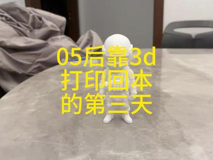 3d打印子墨 今天做的是使命召唤子墨 #3d打印 #q版手办 #ai建模 #05后