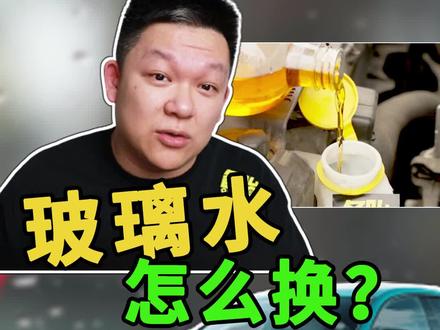 玻璃水自己换不知道往哪加,看完视频就会了 #玻璃水 #涨知识 @抖音汽车 @抖音小助手