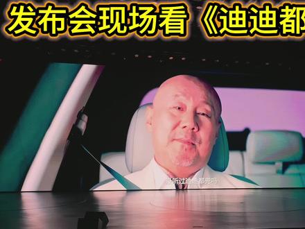已单曲循环 迪迪都兜 好魔性 好洗脑
#迪迪都兜 #比亚迪 #天神之眼 #比亚迪智能化战略发布会 #比亚迪为城市领航兜底
