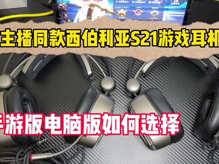 手游版适合普通的游戏玩家学生党,如果想要更好的音质就入手电脑版,想直播的话电脑版更适合 #西伯利亚s21 #游戏耳机推荐 #吃鸡游戏耳机推荐