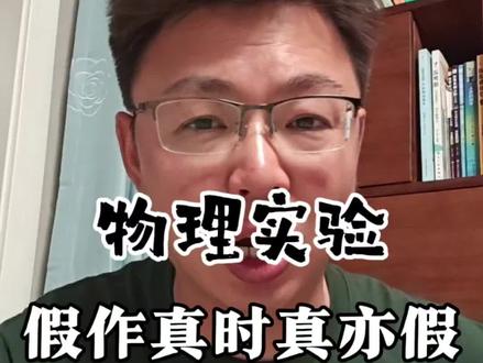 做实验要真材实料,以假乱真要不得#物理课 #实验 #正能量 #搞笑课堂系列
