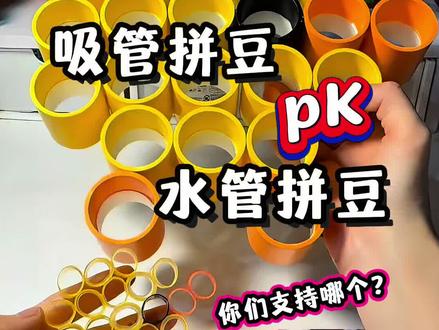 吸管拼豆VS水管拼豆 @小太阳的玩具灬 #手工 #diy玩具 #拼豆 #我染上拼豆了 #抖音0届拼豆大赛