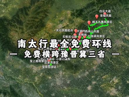 豫晋冀三省穿越!太行山这条风神路线,风景绝美还不花钱,全程不走回头路,不限车型,轿车、SUV、电车都能跑,新手友好,老司机狂喜
#南太行 #免费自驾 #自驾攻略 #治愈系风景 #河南自驾