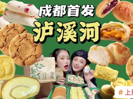 成都首家泸溪河来了🔥红黑榜测评❗️照着我们去买就好啦!#成都泸溪河 #上热门 #万象城