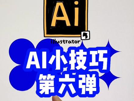 #创作灵感 Ai小技巧第六弹 #Ai小技巧 #设计 #平面设计师 @DOU+小助手