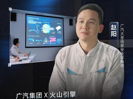 广汽集团携手火山引擎 引入安全运营智能体,率先解决告警运营、漏洞管理、代码安全这三大车企核心业务痛点 。日均告警被精准压缩至少于100件安全事件,准确率超90%。
#广汽集团#火山引擎#安全运营智能体#车企数字化