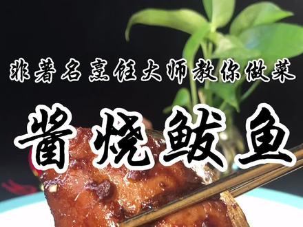 小时候爸爸做的酱烧鲅鱼,你还记得味道吗#抖音美食创作人 #鲅鱼 #我们都欠父亲一个拥抱 #美食 @抖音小助手