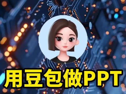 用豆包做 PPT 太绝了#ppt#豆包