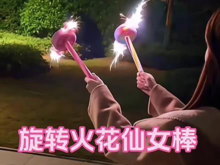 新春旋转烟花仙女棒来啦!陀螺旋转炫彩夺目,手持绽放浪漫火花,两种玩法嗨翻春节,氛围感直接拉满!#新年礼物#新奇特创意 #烟花仙女棒 #旋转陀螺#大人也要玩玩具