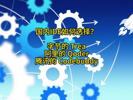 聊聊国内的几款AIIDE:字节、阿里、腾讯 在国产免费IDE中,字节的Trae功能较为全面,例如支持图片解析,而阿里Qoder的免费版则不支持该功能;三家免费版的推理能力相差不大。付费方面,阿里Qoder和腾讯的同类产品均为月费70元,其中Qoder的“极致模型”推理能力强,适合复杂项目,但token消耗量大、CPU占用偏高。Trae虽在国内无付费版,但其国际版支持付费,且免费版图片生成效果已具实用性。三者更新均较频繁。若选用免费版,Trae性价比更高;若考虑付费,需结合高频复杂任务的需求来权衡,也可对比海外方案。
#AIIDE #web开发 #前端开发 #trae #qoder