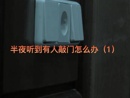 #奇事 #民间故事 #奇闻异事#灵异故事#胆小慎入 #民间风俗
半夜听到有人敲门怎么办?