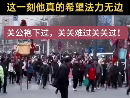 关公袍下过,关关难过关关过!#关公袍下过关关难过关关过