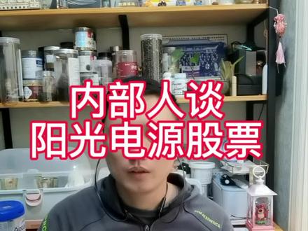 成立阳光电源股票交流群😂😂😂