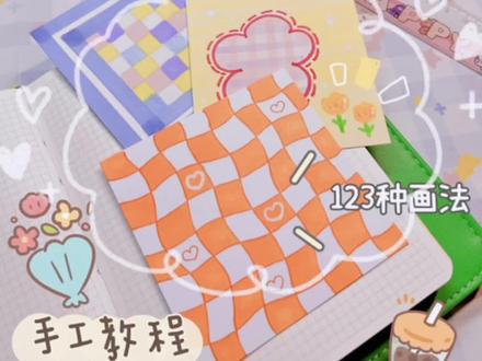 【手工教程】自制格子便签进阶版 | 假如格子便签有段位,你是哪个等级呢?一张白纸就能做的便利贴,快来试试吧!#手帐er手帐日常 #手工diy #手帐#自制便签 @DOU+小助手