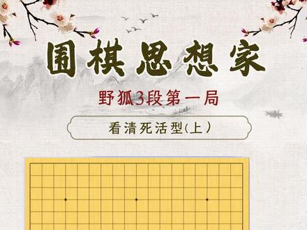 野狐3段第一局 看清死活型(上) #围棋 #围棋思想家 #随时随地标记一下
