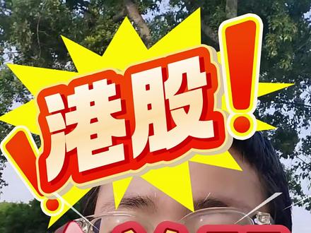 港美股只需一个境外身份 #港股#美股#财金#老虎#富途 翻译一下:
没有香港等境外身份的内地人士,
严禁开港美股账户。
已经开了的 ,2年内账户清退。
想薅港股羊毛的人,香港身份,海外身份是刚需了!