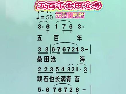 五百年桑田沧海--动态歌谱示范#动态歌谱 #零基础学唱歌 @抖音小助手 @DOU+小助手