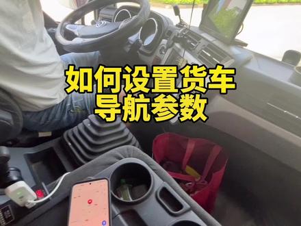 #上热门 开货车一定要设置好导航货车参数 防止闯禁行 限高 限宽 #货运行业 #专教零基础初学者 #专业ab车型培训 #热门音乐🔥