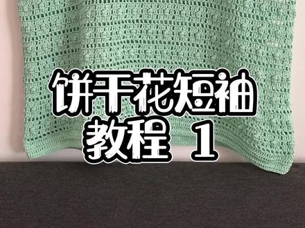 饼干花短袖教程1 #针织新手教程 #零基础手工钩织教程