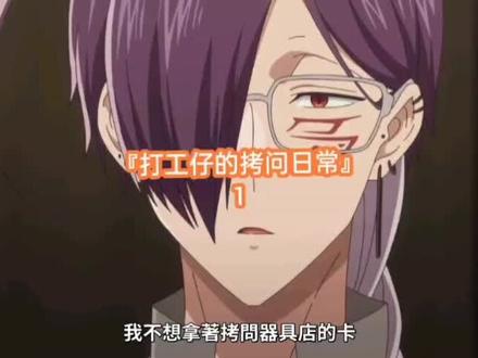 『打工仔的拷问日常』→1