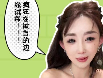 疯狂在被告的边缘试探! #徐杉 #美女 #前任 #明星 #恋爱 @徐杉Sherry