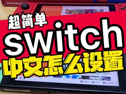 #任天堂switch #xbox #switch #ps5 #电玩实体店 #创作灵感 中文怎么设置#唐山惠普世纪 #不止热还要趁热