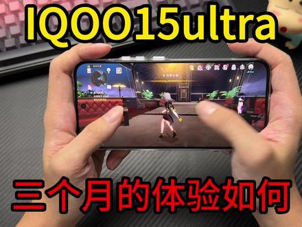 IQOO15ultra三个月的体验感受!不愧是顶级性能旗舰! #IQOO15ultra #IQOO #IQOO15ultra钢化膜 #IQOO15 #手机配件