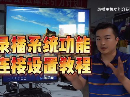 录播系统功能连接设置教程教学录播会议录播 极客章鱼