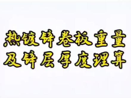 热镀锌板重量及锌层厚度理算#sgcc #dc51d #钢卷 #冷轧卷板 #热镀锌sgcc #电镀锌secc #峰凭 #钢材