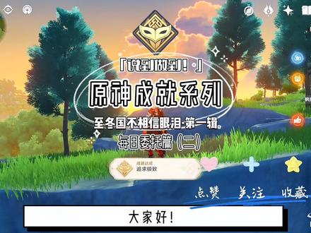 原神:至冬国成就「追求极致」(每日委托:说到做到)详解攻略!#荒梦藏虞渊 #原神 #原神攻略 #原神成就 #游戏@DOU+小助手