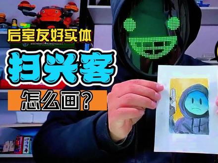 今天画的扫兴客真帅! #跟馆长一起画 #扫兴客 #创意画