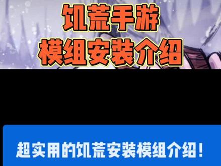 超实用的饥荒模组安装教学!不会你找我#饥荒#模组#教学#单机游戏 #手机游戏