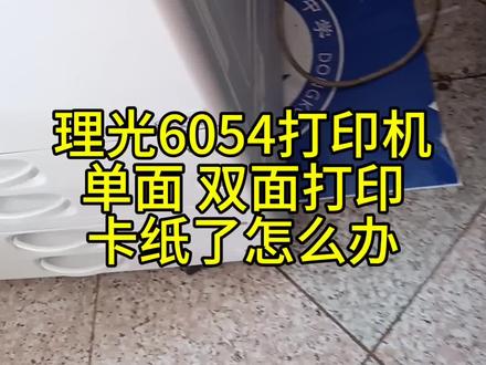 理光6054打印机单面打印双面打印卡纸了怎么办