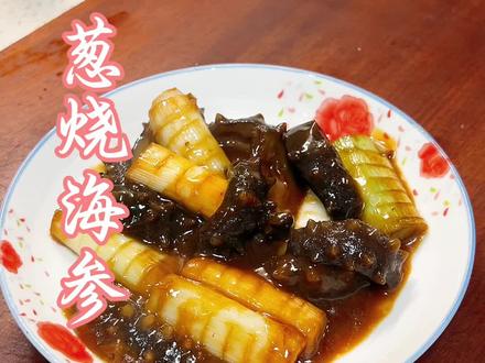 葱烧海参 嘎嘎好吃 #家常菜 #葱烧海参 #海参 #原创视频