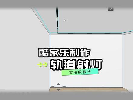 武汉室内设计培训。酷家乐教程,制作轨道射灯。#室内设计培训 #武汉室内设计培训机构 #武汉室内设计培训 #武汉室内设计培训哪家好 #设计案例分享 #效果图表现 #酷家乐教学