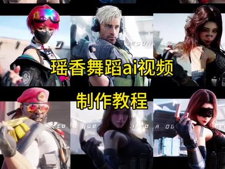 你们要找的 摇香舞蹈ai快速生成 逆水寒摇香舞蹈AI生成教程 永劫无间摇香舞蹈ai制作教程 摇香舞蹈ai怎么做 摇香舞蹈ai指令 摇香舞蹈ai特效教程 ai摇香舞蹈视频制作教程 摇香舞蹈ai指令小云雀 摇香舞蹈ai快速生成器 #摇香舞蹈ai快速生成 #摇香舞蹈ai怎么做 #小云雀AI #小云雀爆款马上成片 #小云雀seedance 摇香舞蹈ai生成 ai跳舞一键生成入口