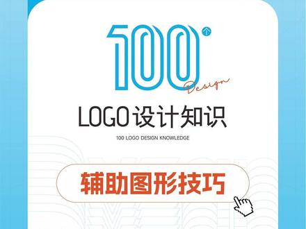 100个LOGO设计知识之辅助图形技巧,希望对你有用! #LOGO #logo设计 #辅助图形 #设计师 #设计分享